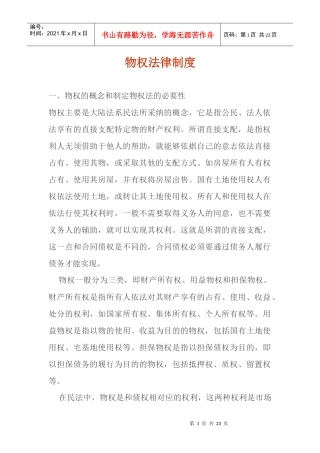 物权法律制度doc22