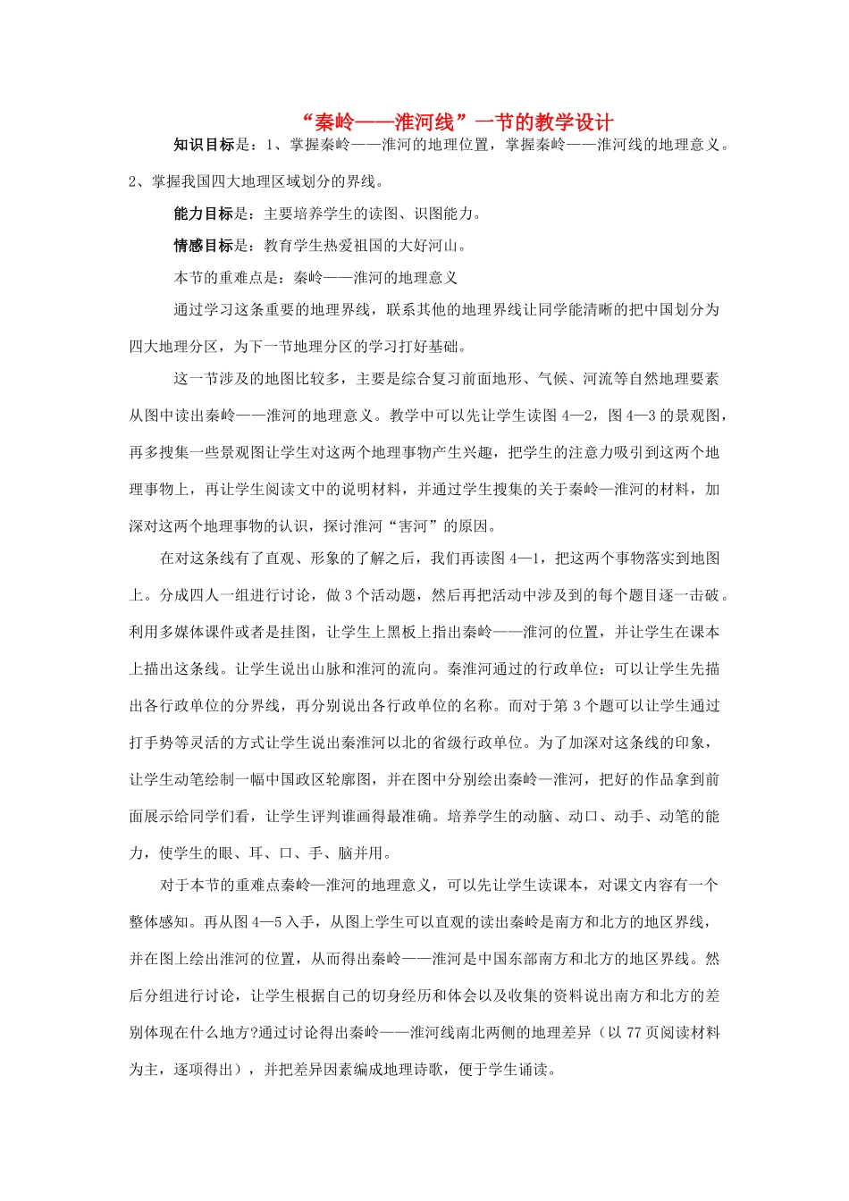 八年级地理上册 “秦岭——淮河线”一节的教学设计 湘教版_第1页