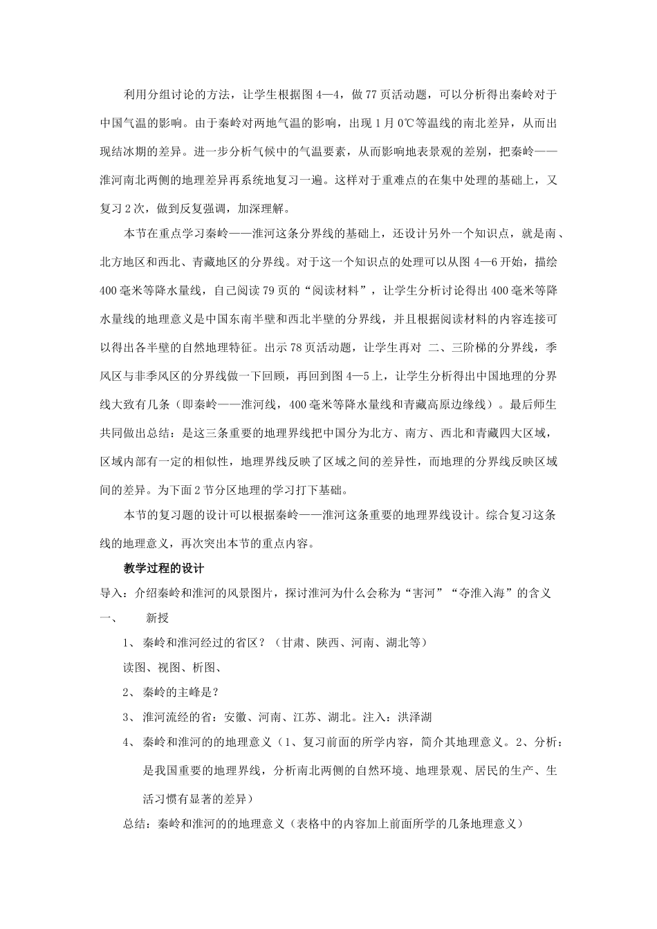 八年级地理上册 “秦岭——淮河线”一节的教学设计 湘教版_第2页