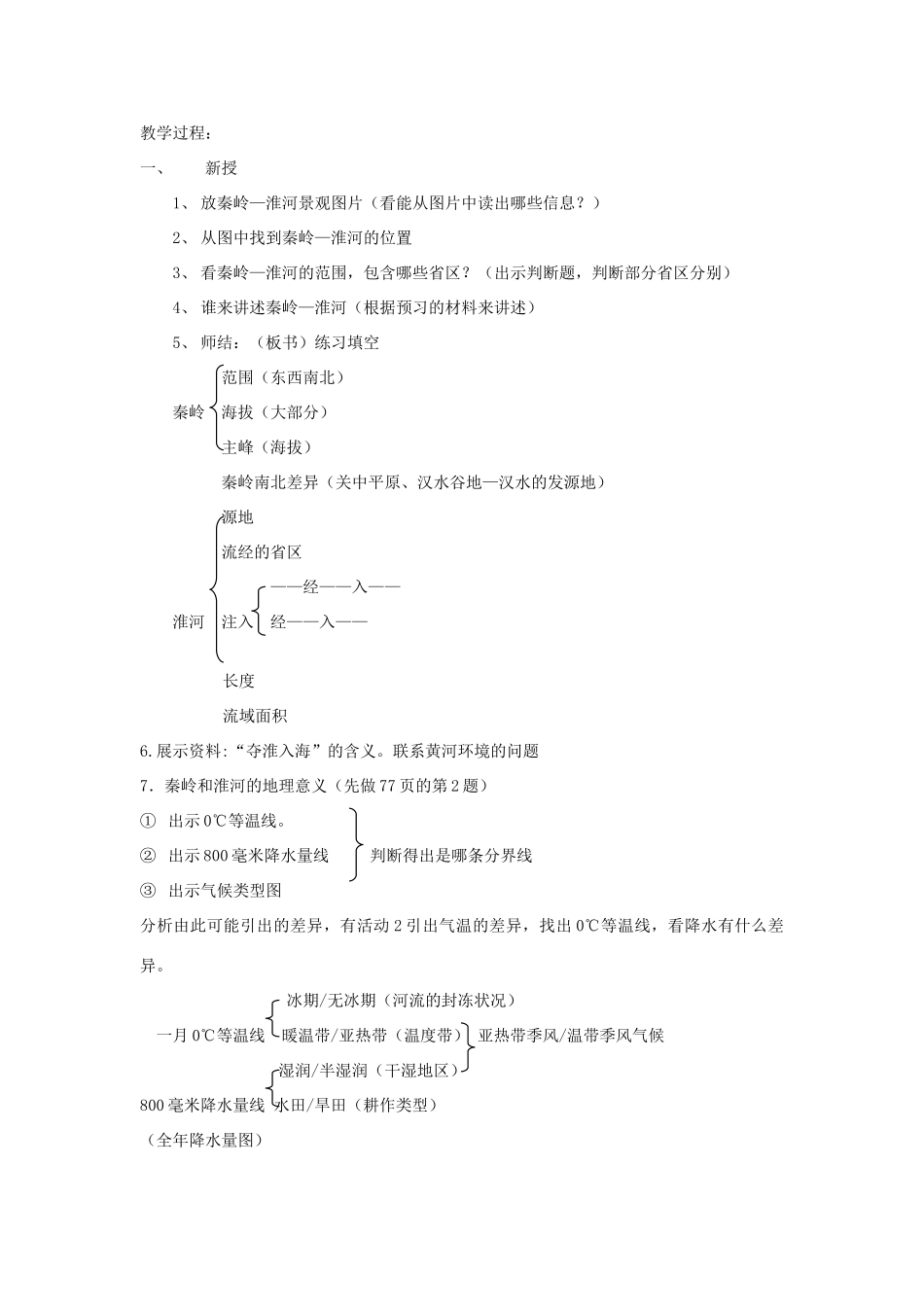 八年级地理上册 “秦岭——淮河线”一节的教学设计 湘教版_第3页