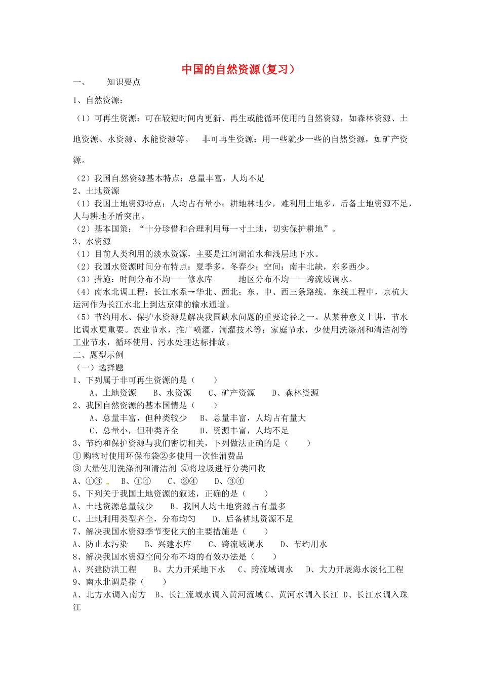 江苏省南京市上元中学八年级地理上册 中国的自然资源（复习）教案 新人教版_第1页