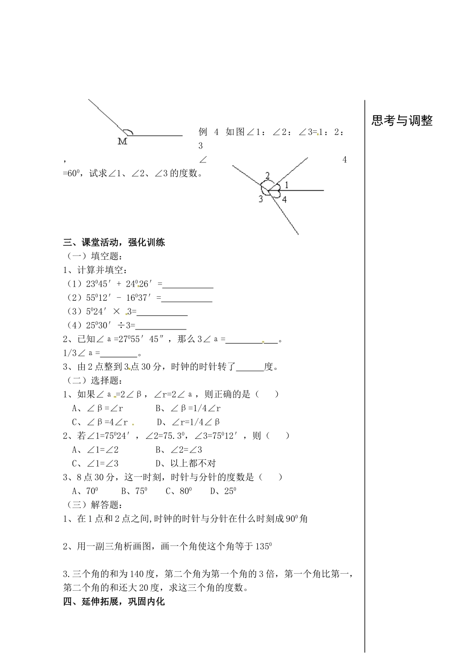 安徽省亳州市风华中学七年级数学上册《4.3 角的度量》（第2课时）教案 （新版）新人教版_第2页