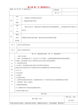 高中化学 第三章 晶体结构与性质 3.1 晶体常识（第1课时）教案 新人教版选修3-新人教版高二选修3化学教案