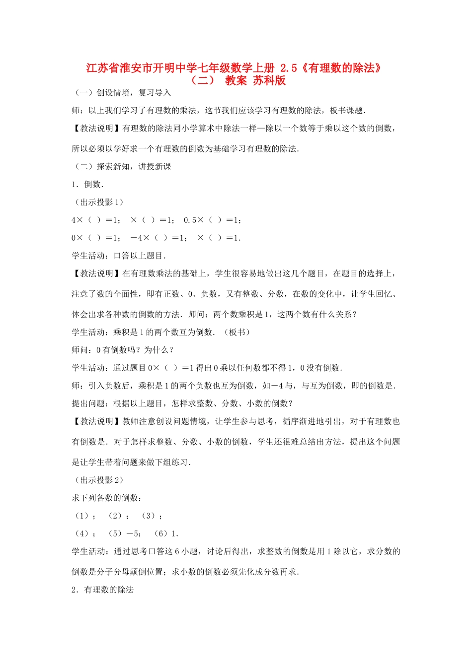 江苏省淮安市开明中学七年级数学上册 2.5《有理数的除法》（二） 教案 苏科版_第1页