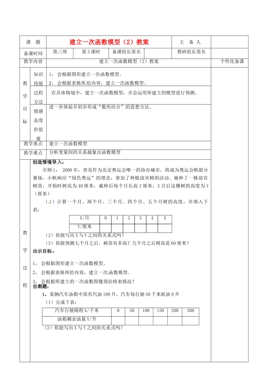 湖南省茶陵县世纪星实验学校八年级数学 建立一次函数模型教案（2） 人教新课标版_第1页