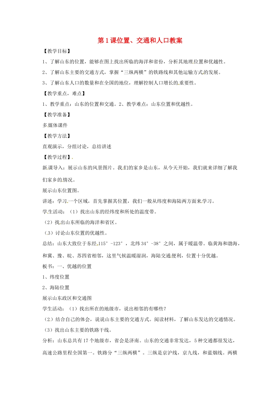 八年级地理下册 11.1《位置、交通和人口》教案 商务星球版_第1页