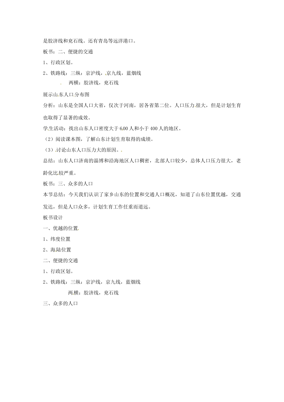 八年级地理下册 11.1《位置、交通和人口》教案 商务星球版_第2页