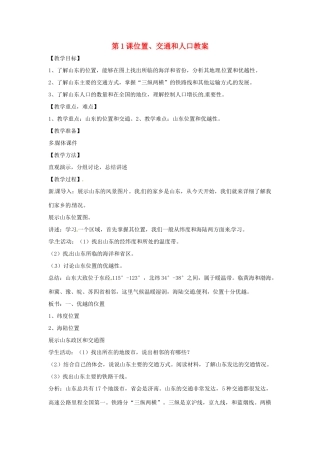 八年级地理下册 11.1《位置、交通和人口》教案 商务星球版
