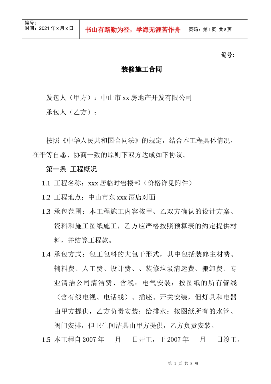 临时售楼部装修施工合同_第1页