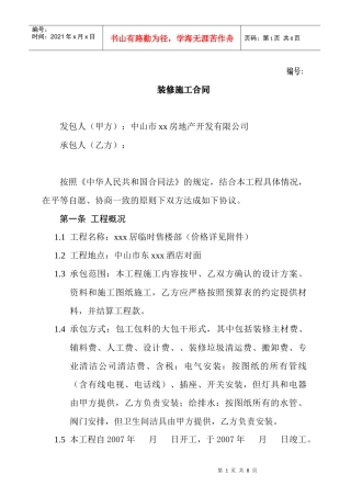 临时售楼部装修施工合同