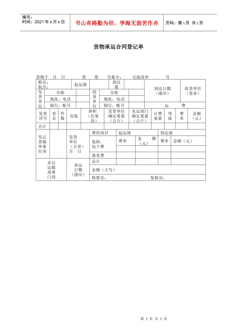 货物承运合同登记单_第1页