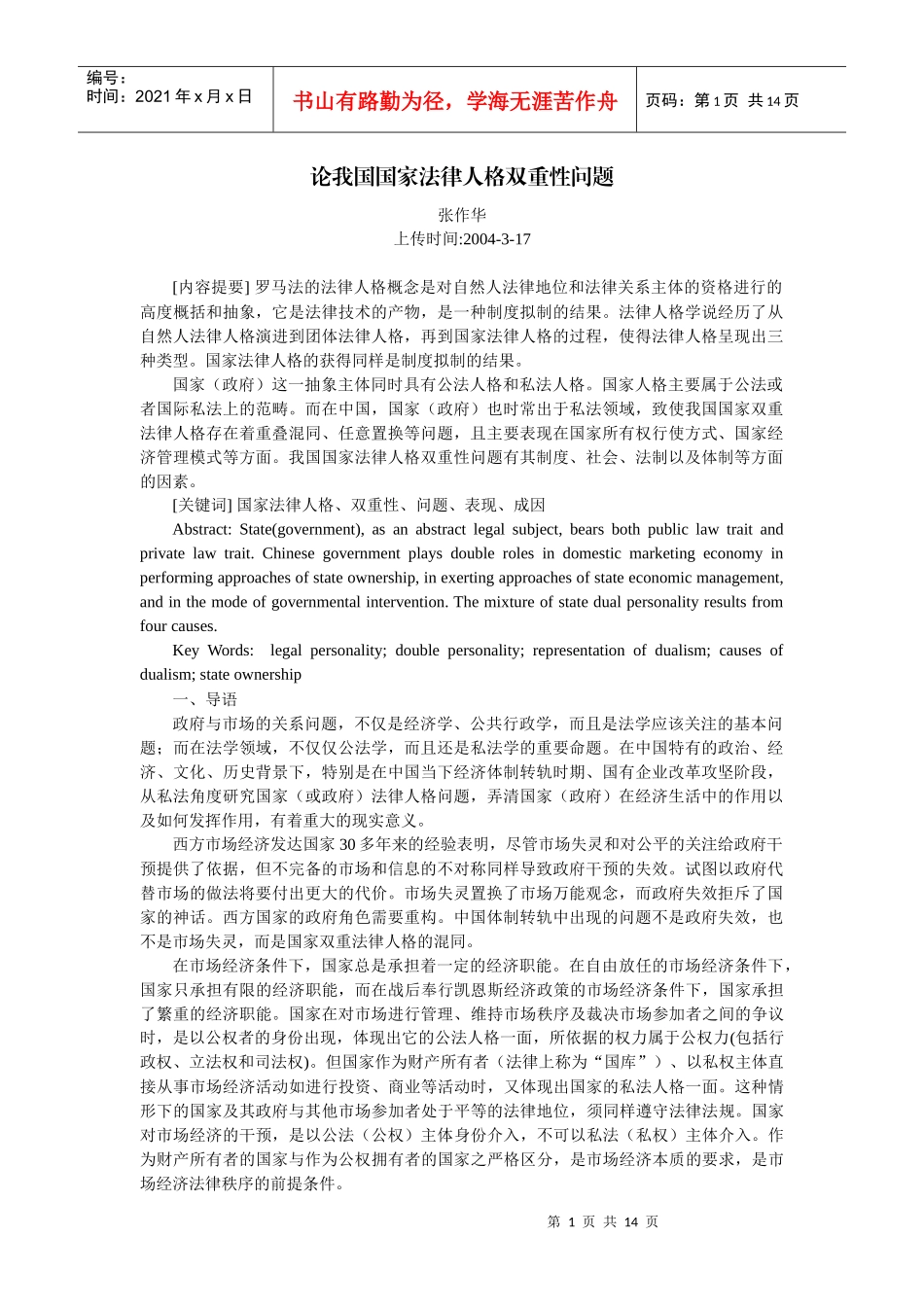 论我国国家法律人格双重性问题(张作华)_第1页