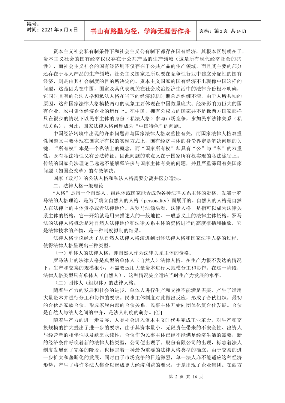 论我国国家法律人格双重性问题(张作华)_第2页