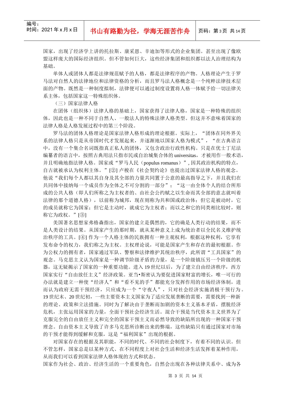 论我国国家法律人格双重性问题(张作华)_第3页