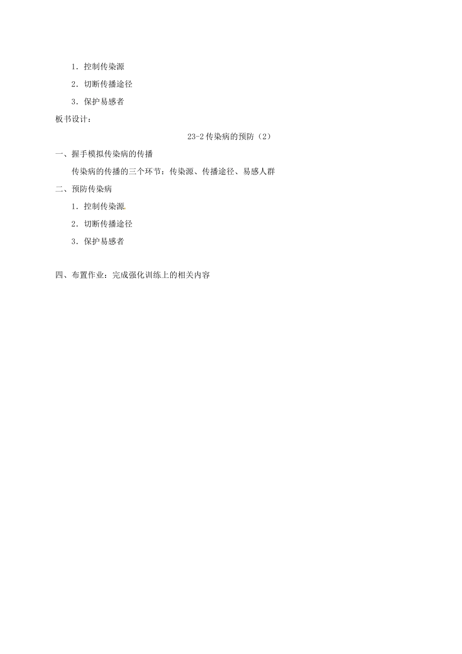 八年级生物上册 23-2 传染病的预防(2)教案 苏科版_第3页