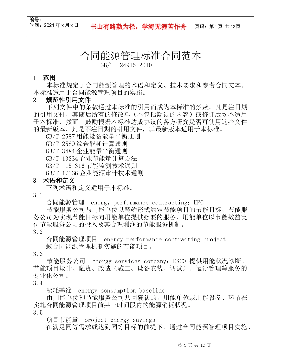 合同能源管理标准合同范本_第1页