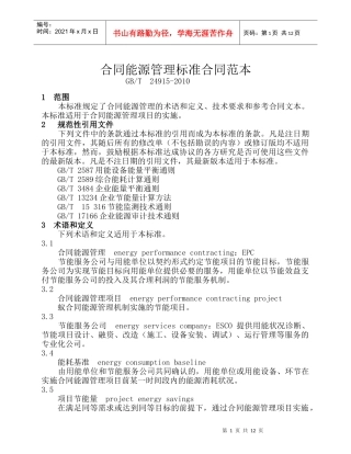 合同能源管理标准合同范本
