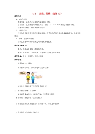 河北省唐山市第十六中学七年级数学上册《直线、射线、线段》教案（2） 新人教版