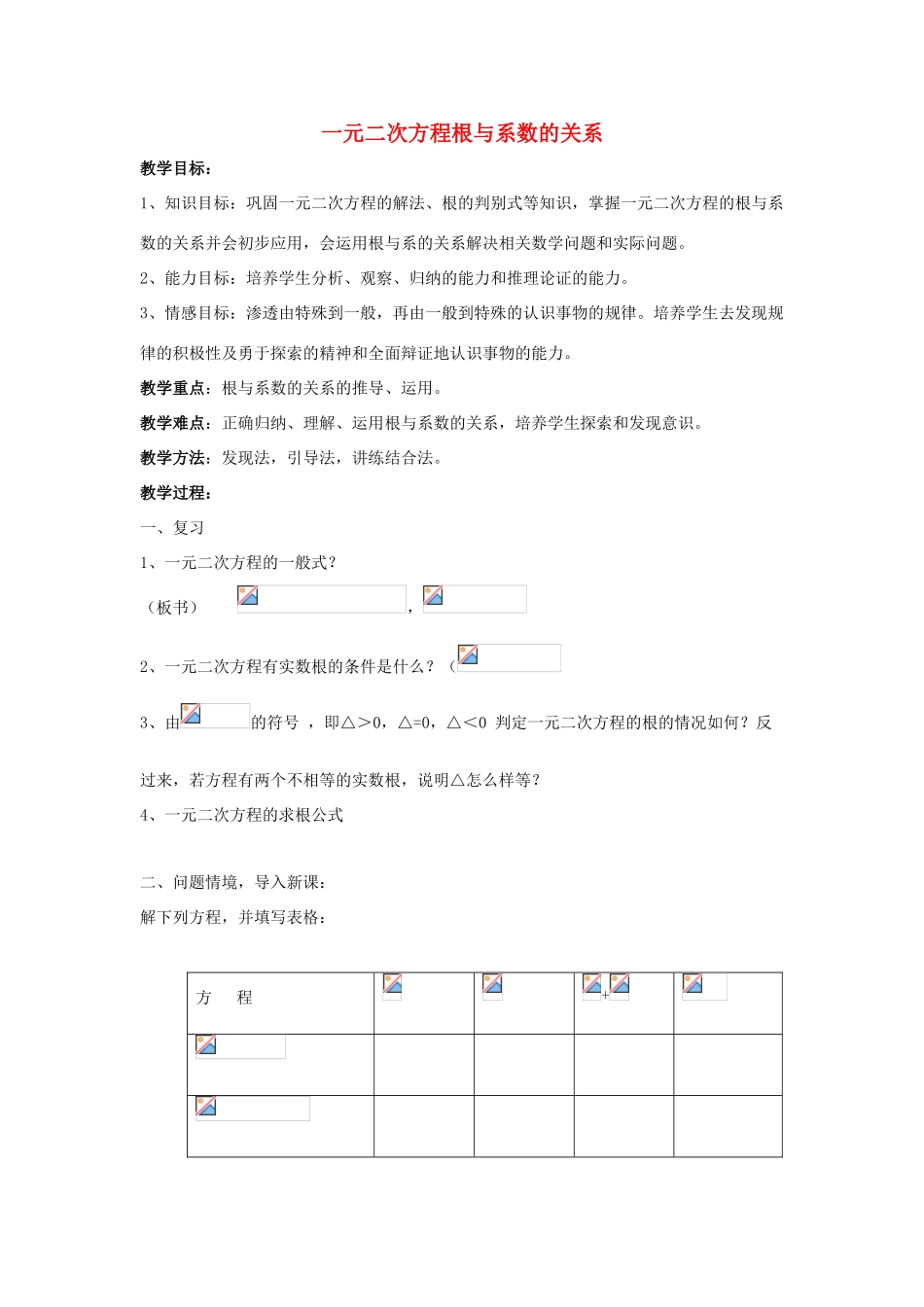 九年级数学上册 第4章 一元二次方程 4.6 一元二次方程根与系数的关系教案2（新版）青岛版-（新版）青岛版初中九年级上册数学教案_第1页