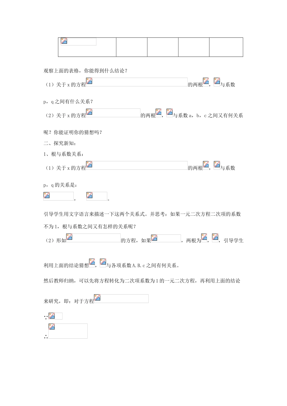九年级数学上册 第4章 一元二次方程 4.6 一元二次方程根与系数的关系教案2（新版）青岛版-（新版）青岛版初中九年级上册数学教案_第2页