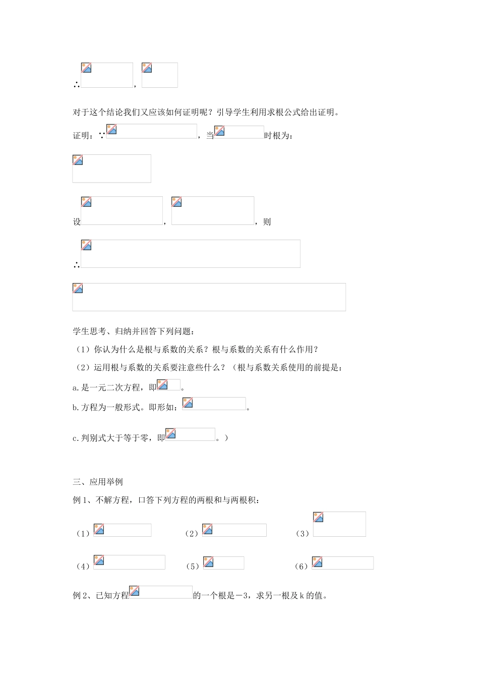 九年级数学上册 第4章 一元二次方程 4.6 一元二次方程根与系数的关系教案2（新版）青岛版-（新版）青岛版初中九年级上册数学教案_第3页
