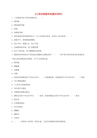 八年级生物上册 5.4.5 人类对细菌和真菌的利用练习题4（无答案）（新版）新人教版