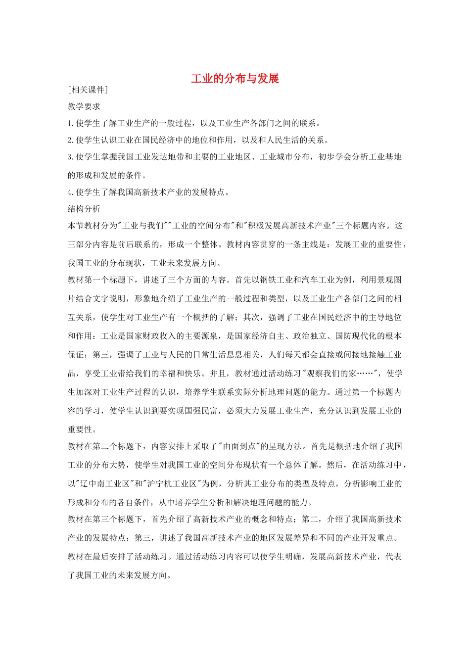 八年级地理上册第四章工业的分布与发展教案新人教版_第1页