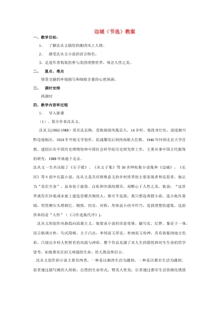 高中语文 第四专题之《边城（节选）》教案 苏教版必修2