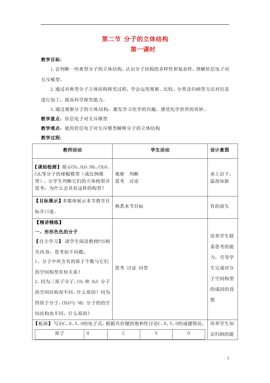 高中化学《分子的立体结构》导学案 新人教版选修4_第1页