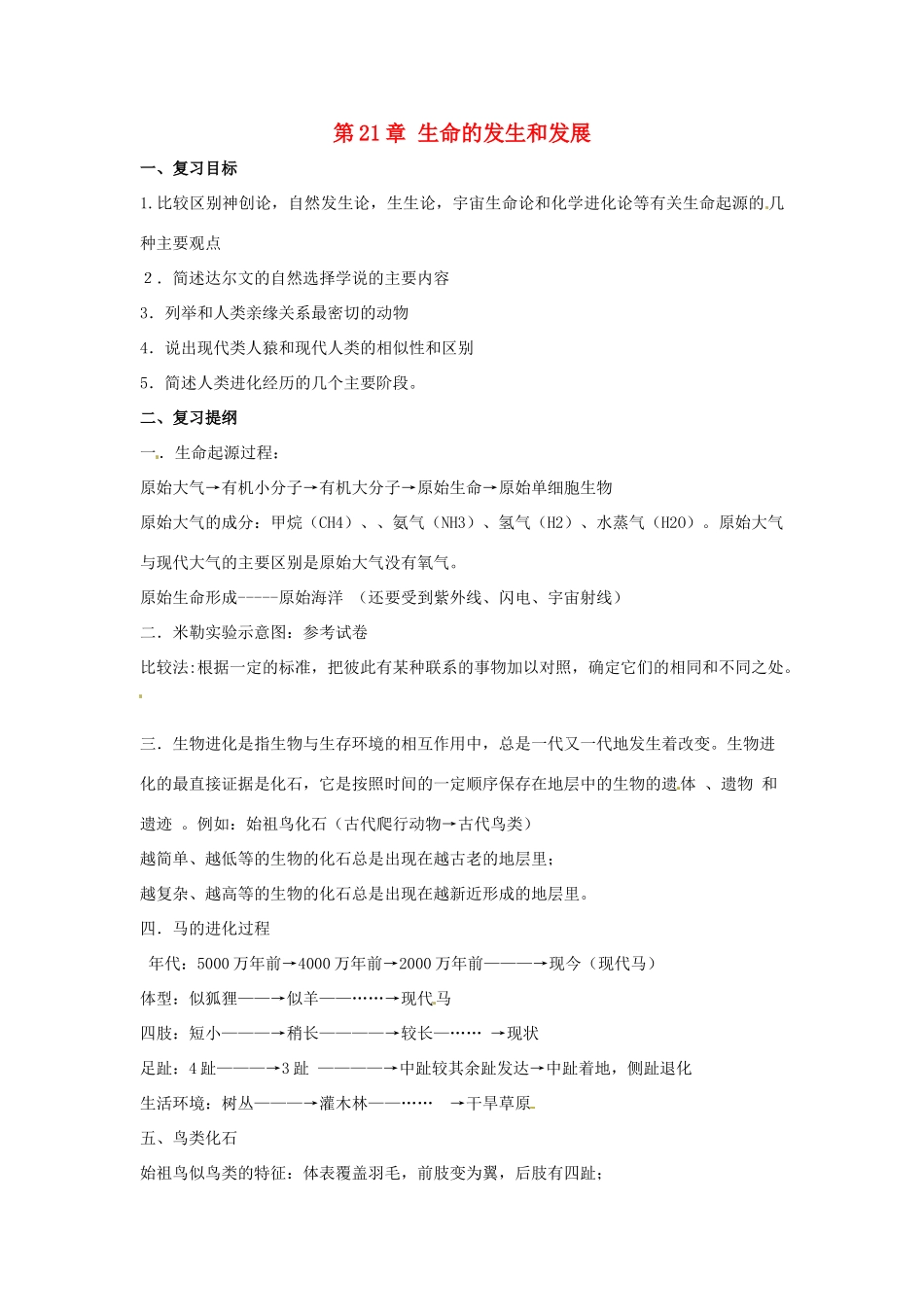 八年级生物上册 第21章生命的发生和发展复习教案 北师大版_第1页