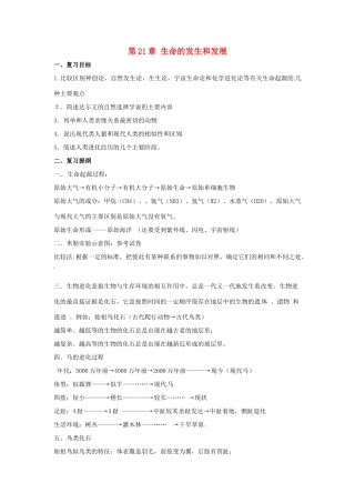 八年级生物上册 第21章生命的发生和发展复习教案 北师大版