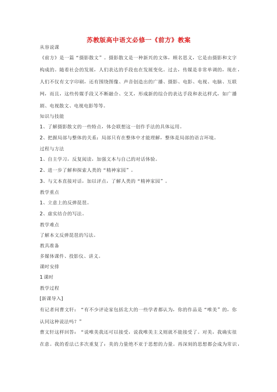 高中语文 第三专题《前方》教案（1） 苏教版必修1_第1页