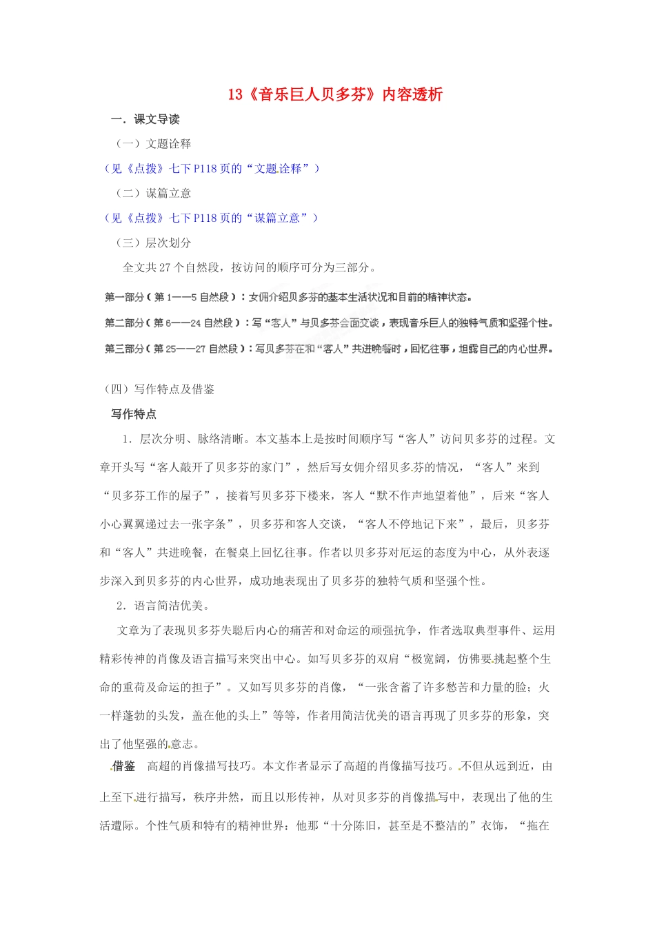 浙江省桐庐县富春江初级中学七年级语文下册 13《音乐巨人贝多芬》内容透析_第1页