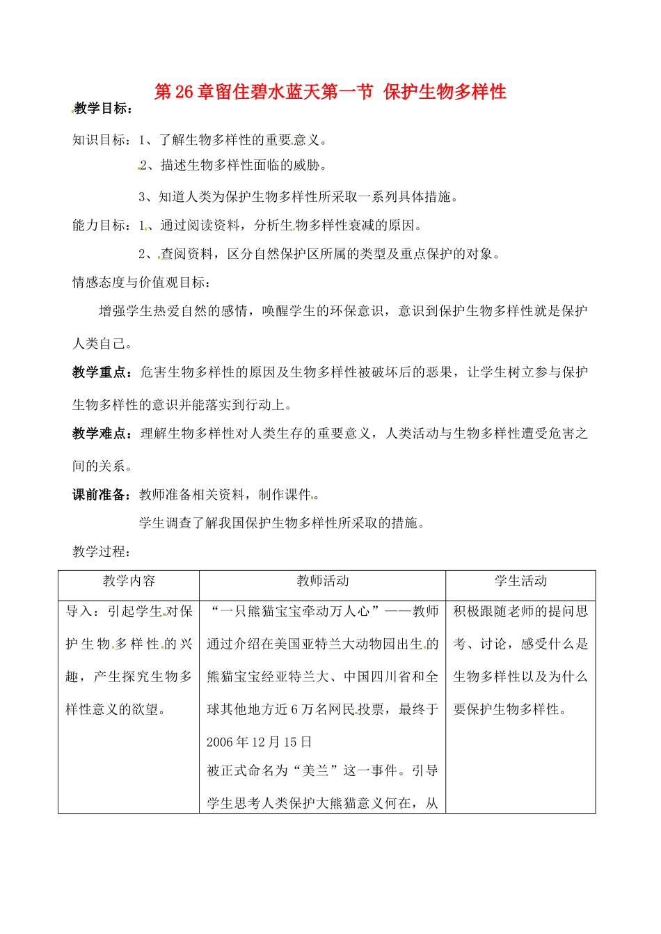 八年级生物下册 26.1《保护生物的多样性》教案 苏科版_第1页
