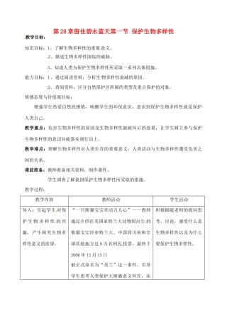 八年级生物下册 26.1《保护生物的多样性》教案 苏科版
