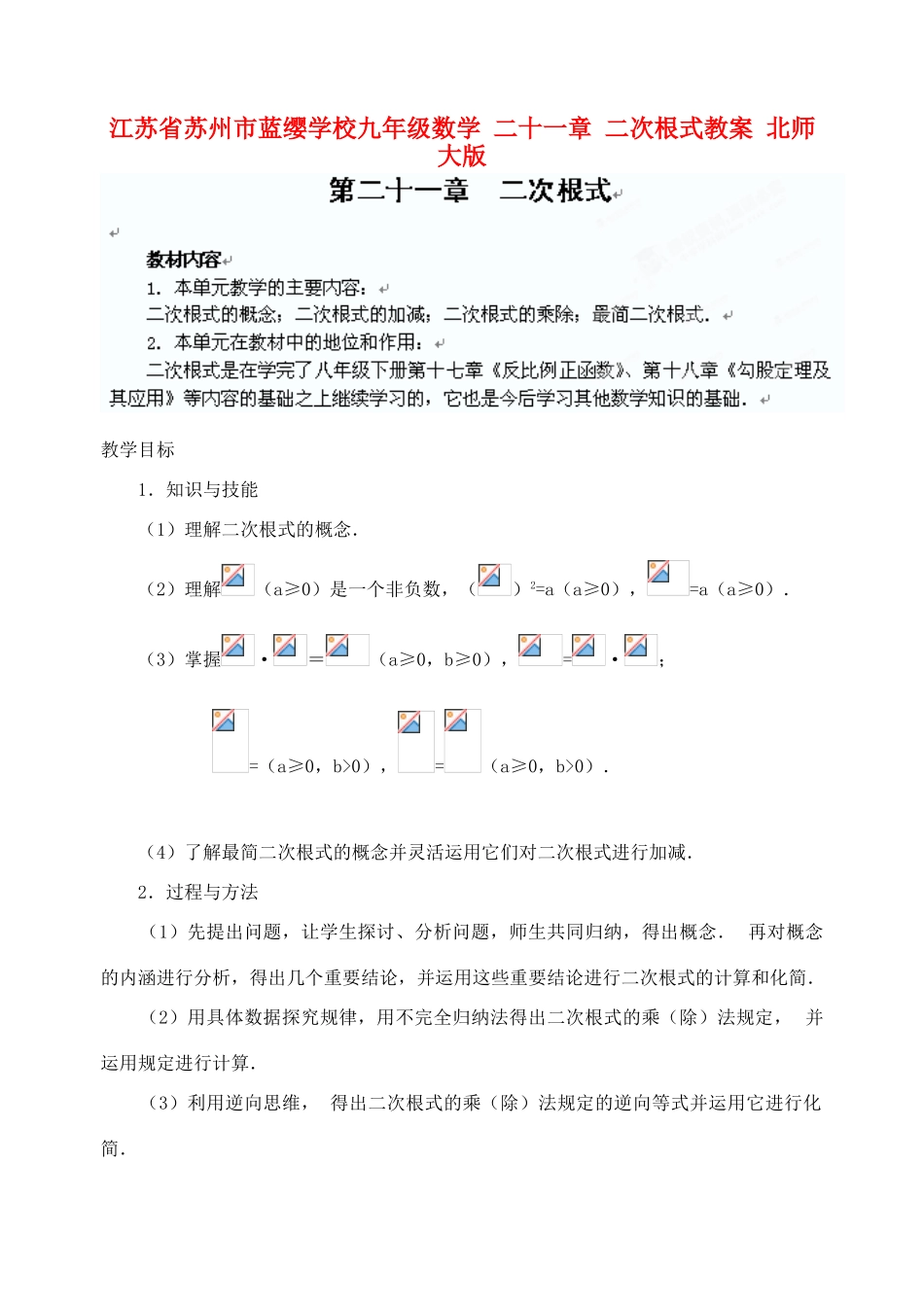 江苏省苏州市蓝缨学校九年级数学 二十一章 二次根式教案 北师大版_第1页