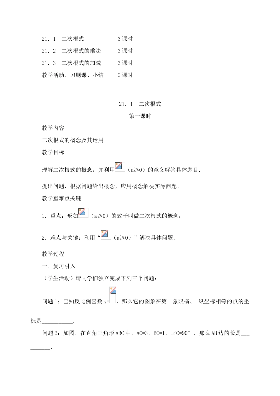 江苏省苏州市蓝缨学校九年级数学 二十一章 二次根式教案 北师大版_第3页