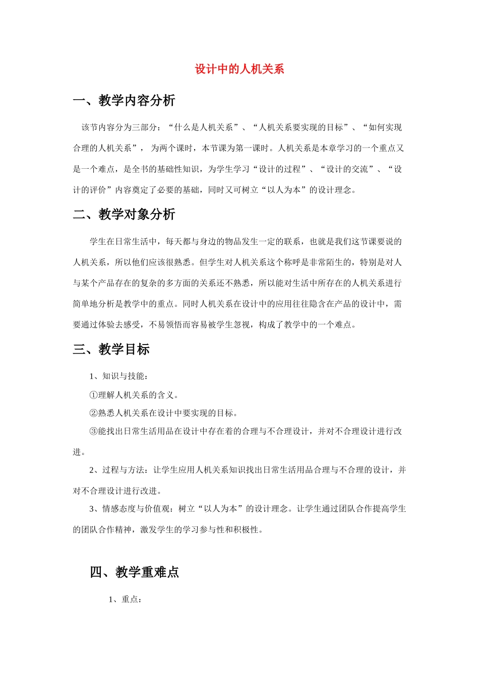 高中通用技术《设计中的人机关系》教学设计_第1页