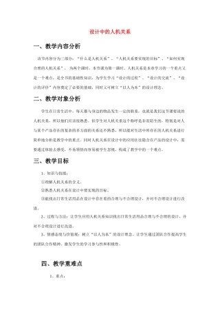 高中通用技术《设计中的人机关系》教学设计