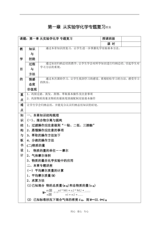 第一章 从实验学化学 专题复习教案