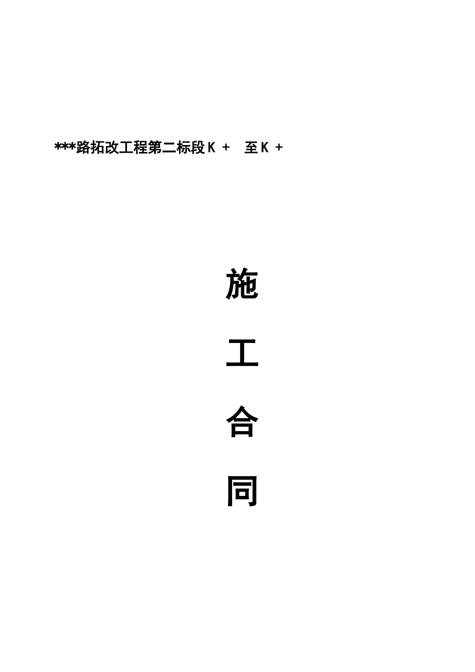 XXXX0910枫林西路拓改工程第二标段施工合同_第1页