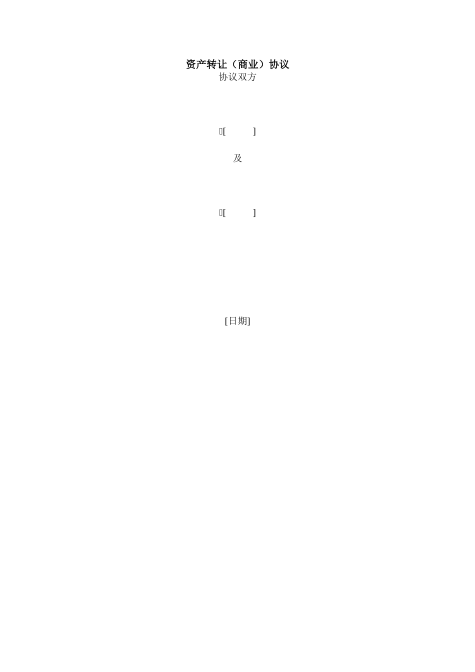 资产转让协议_第1页