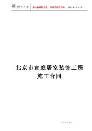 北京市家庭居室装饰工程施工合同(doc5)