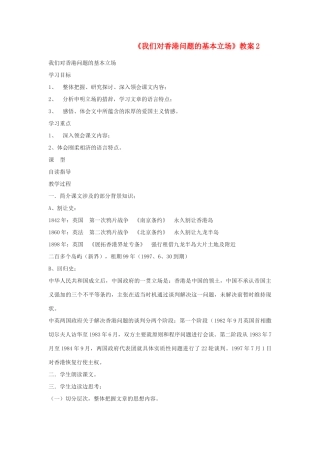 高中语文 2《我们对香港问题的基本立场》精品教案 北师大版必修1