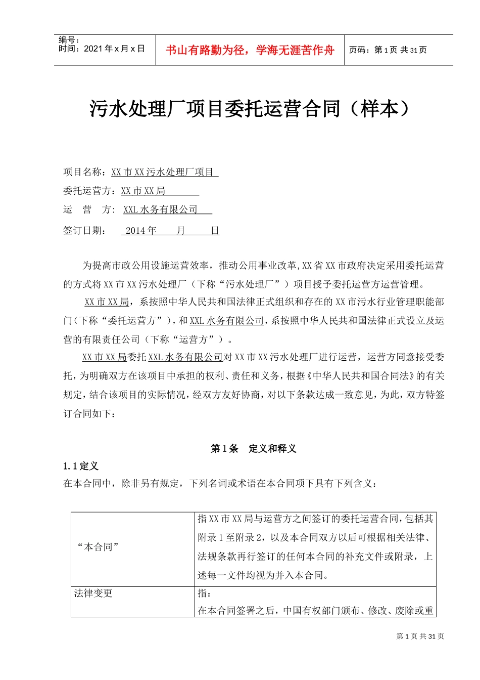 污水处理厂委托运营合同样本(DOC33页)_第1页