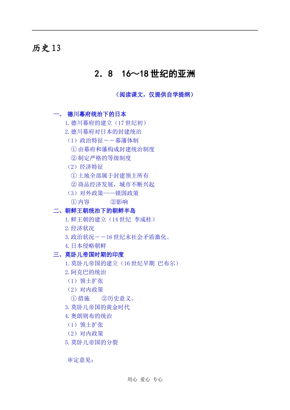 高中历史16-18世纪的亚洲_第1页