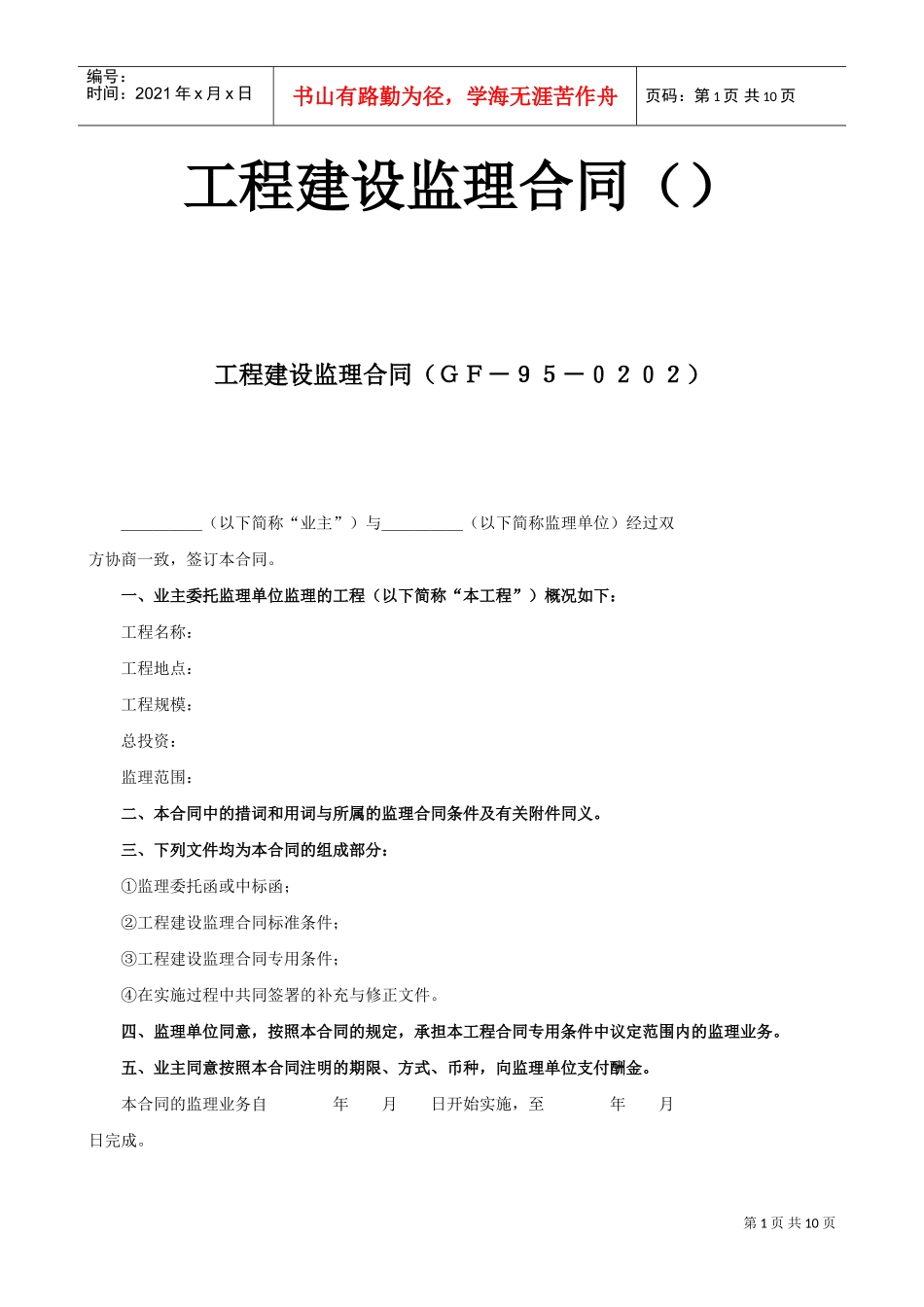 工程建设监理合同1(DOC9页)_第1页