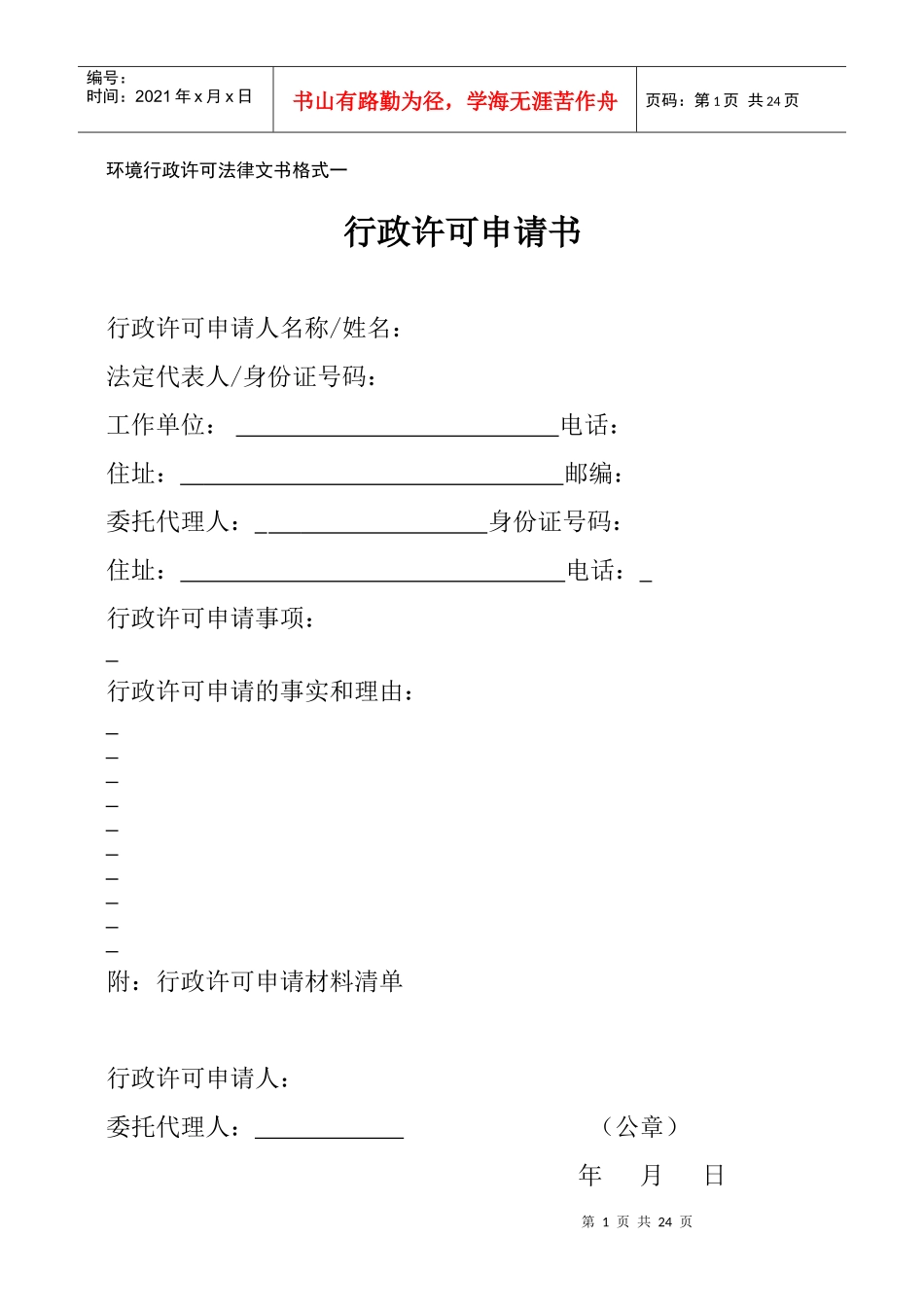 环境行政许可法律文书格式一_第1页
