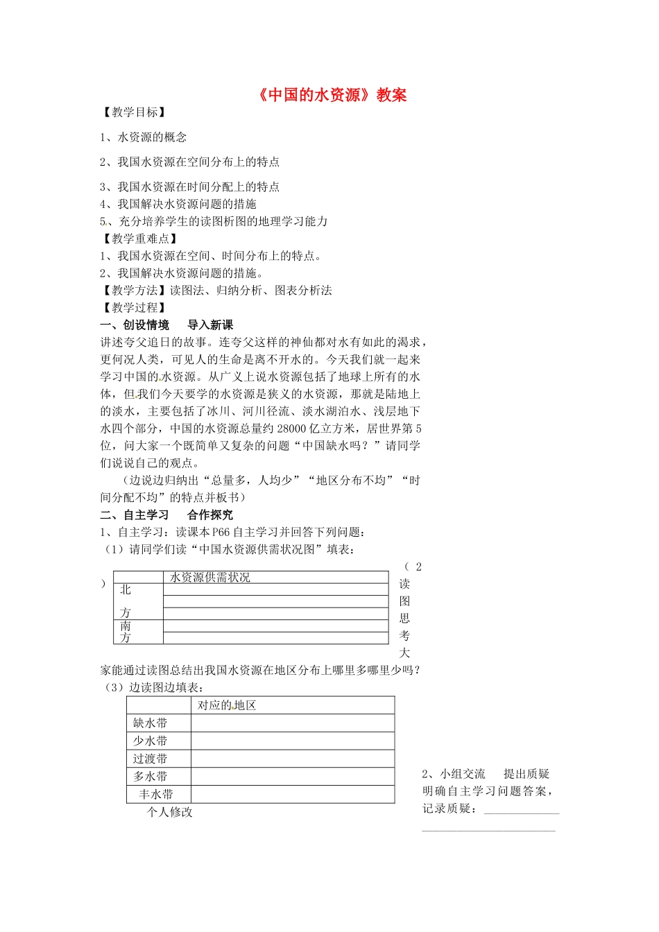 八年级地理上册 第三章 第三节 中国的水资源教案2 湘教版_第1页