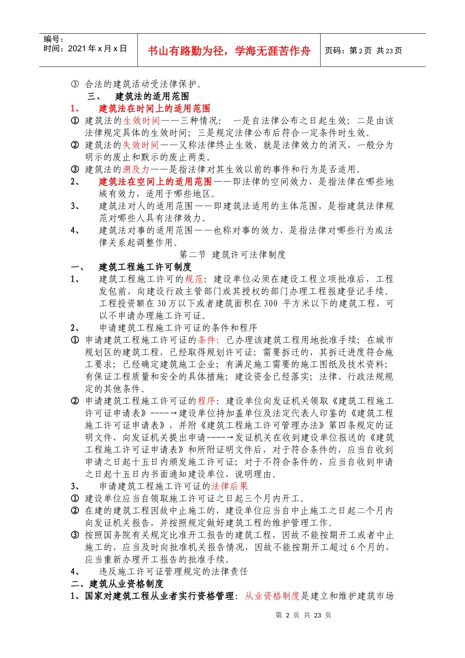 《建筑工程法律法规及相关内容》教案2_第2页